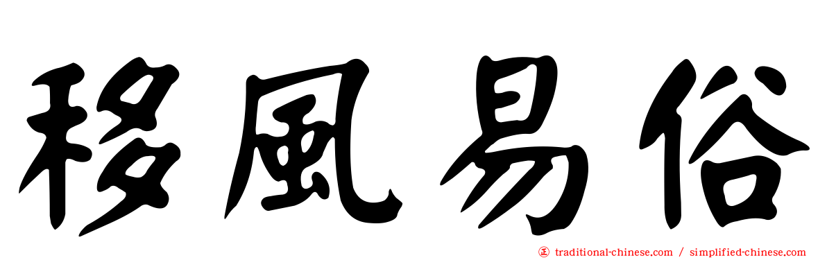 移風易俗