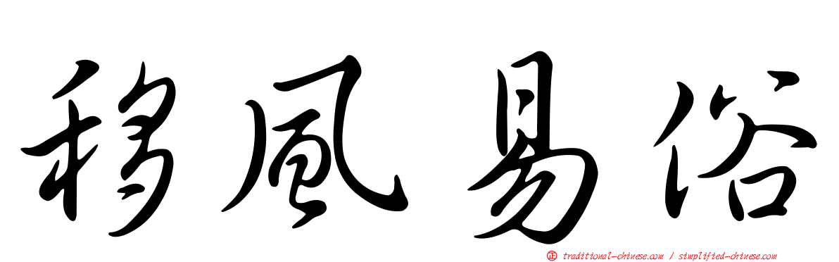 移風易俗