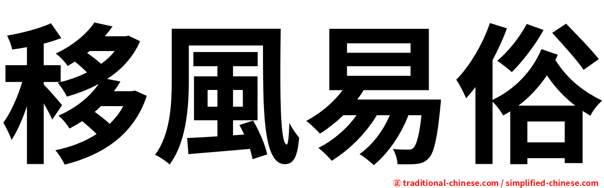 移風易俗