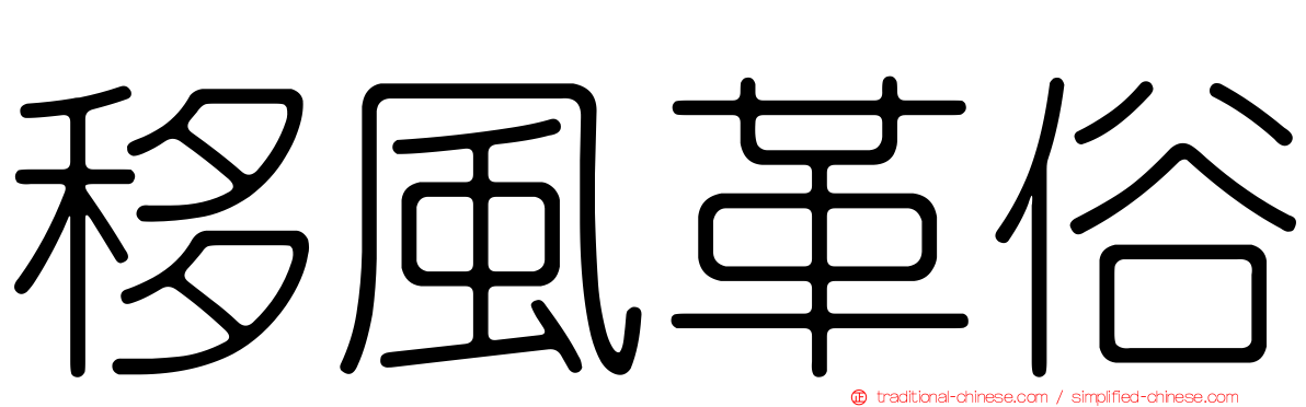 移風革俗