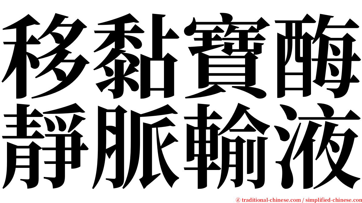 移黏寶酶靜脈輸液 serif font