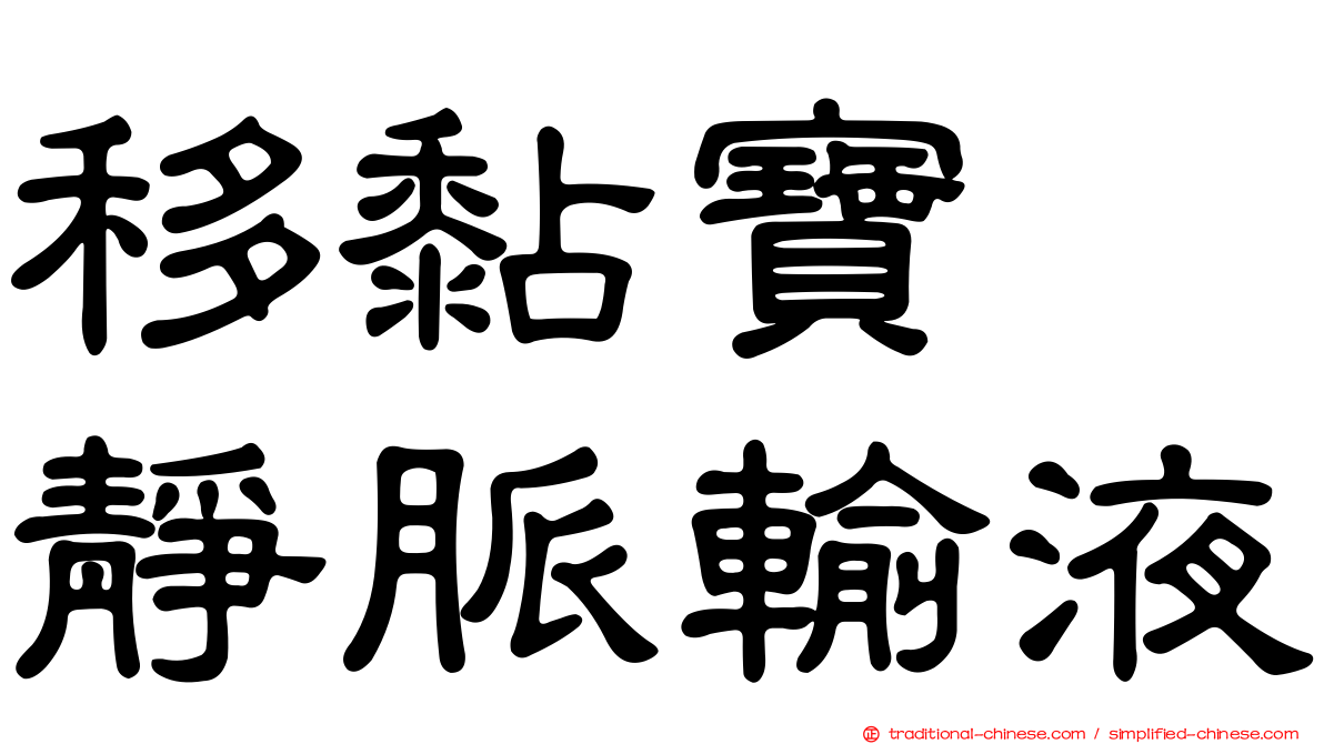 移黏寶酶靜脈輸液