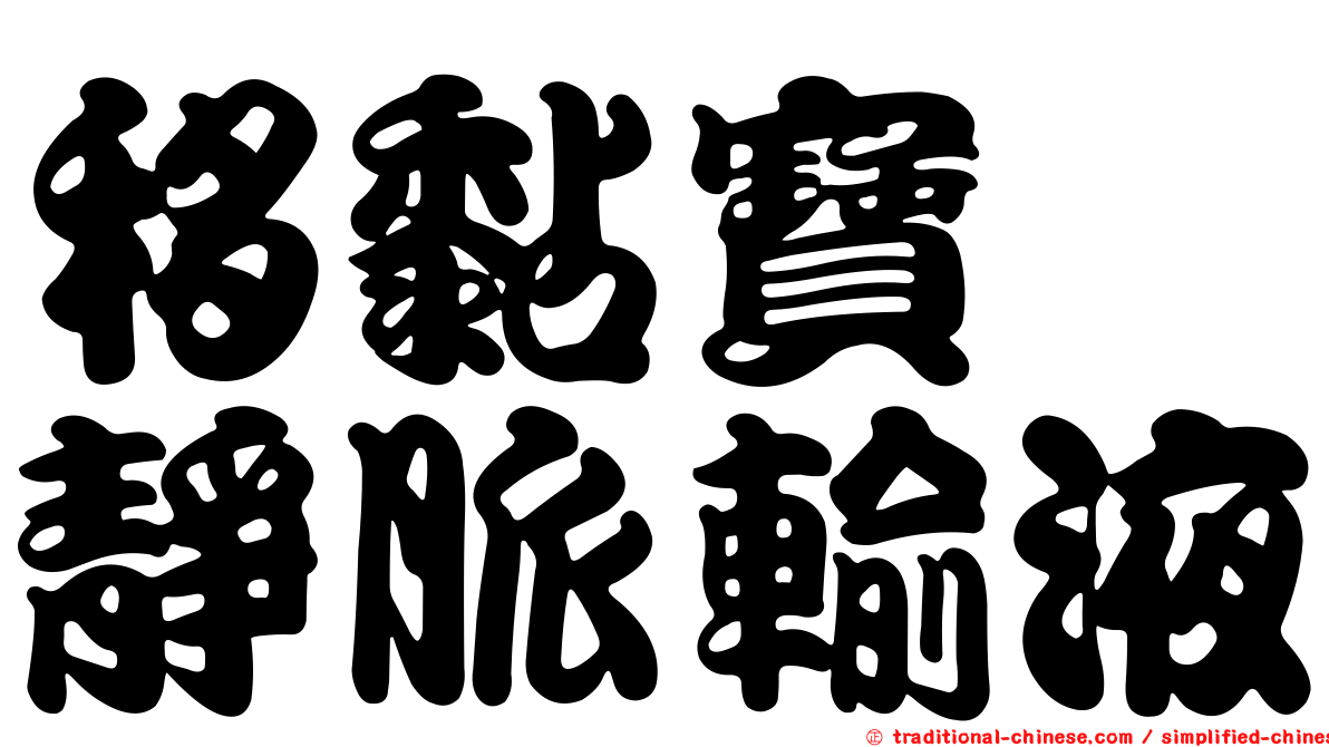 移黏寶酶靜脈輸液