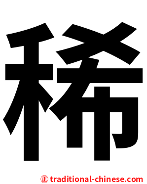 稀