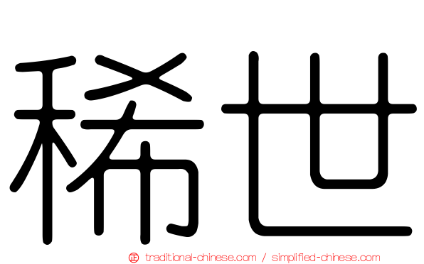 稀世