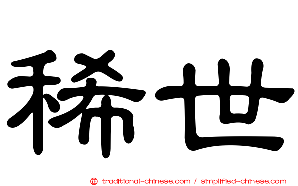 稀世