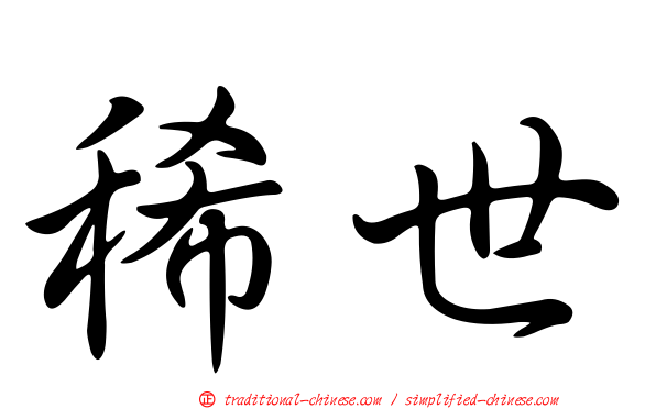 稀世