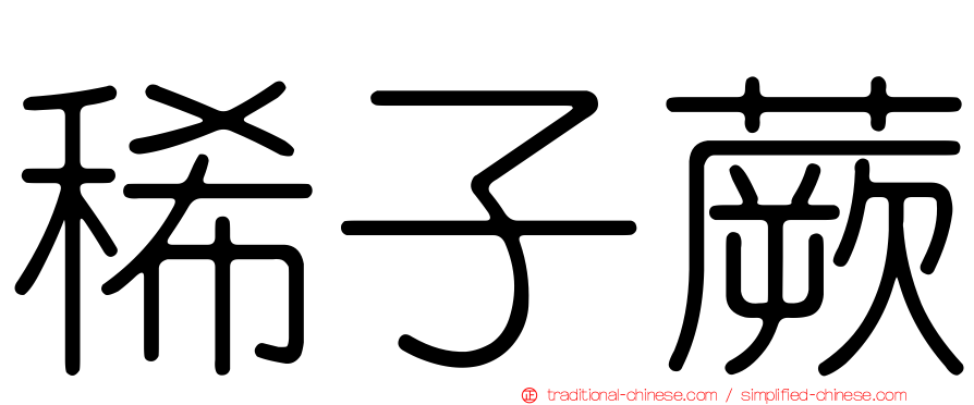 稀子蕨