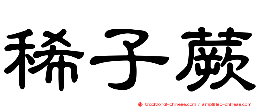 稀子蕨