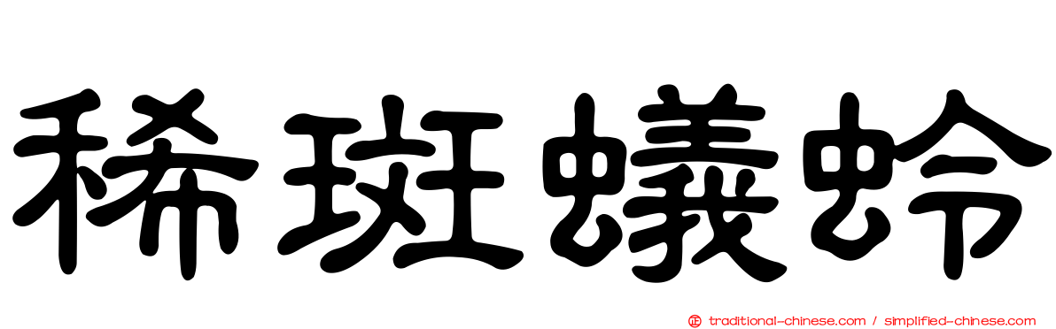 稀斑蟻蛉