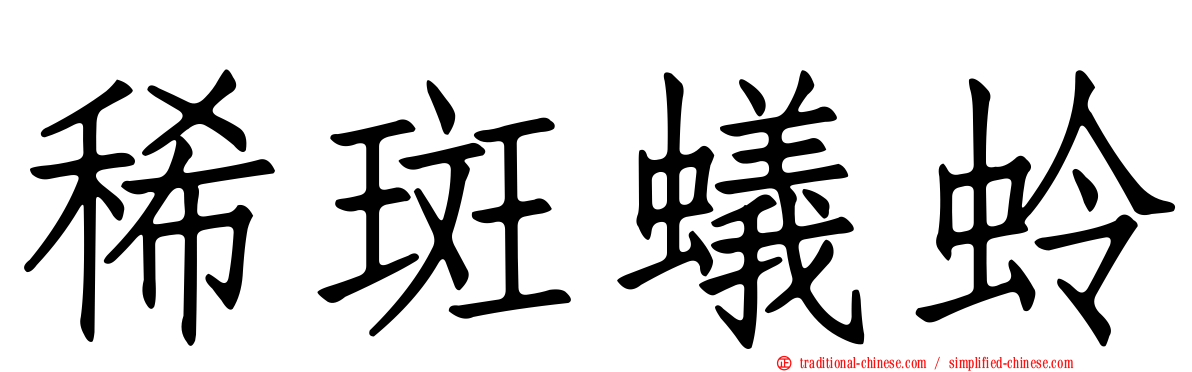 稀斑蟻蛉