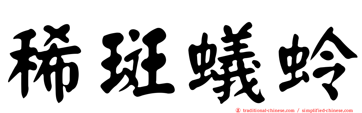 稀斑蟻蛉