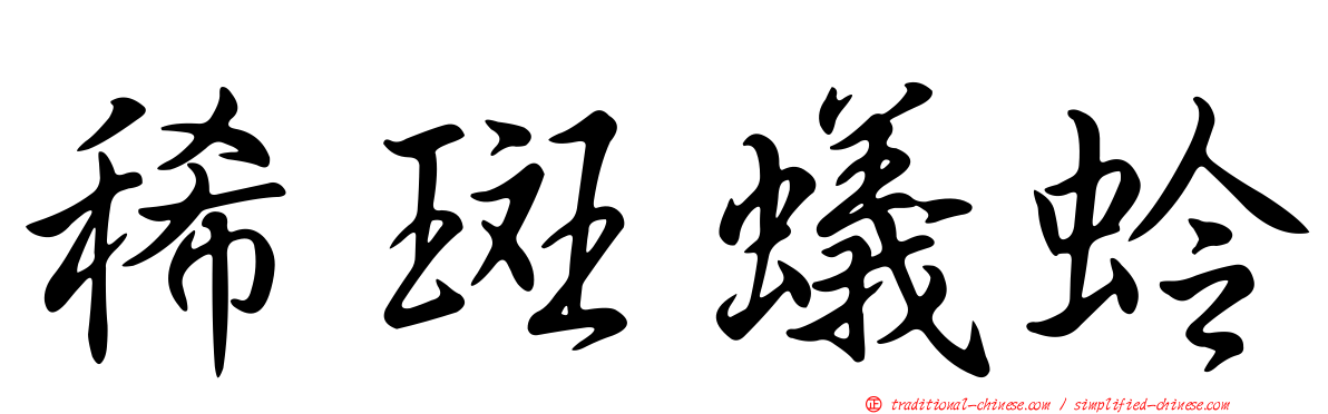 稀斑蟻蛉