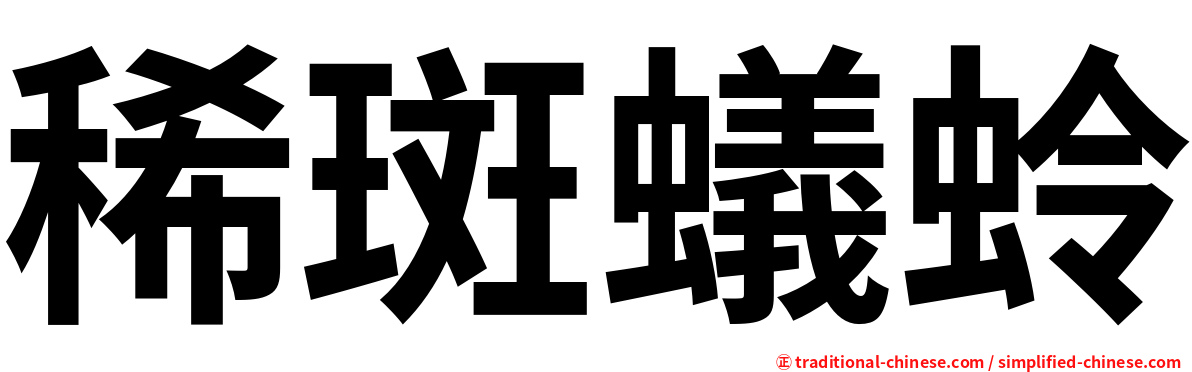 稀斑蟻蛉