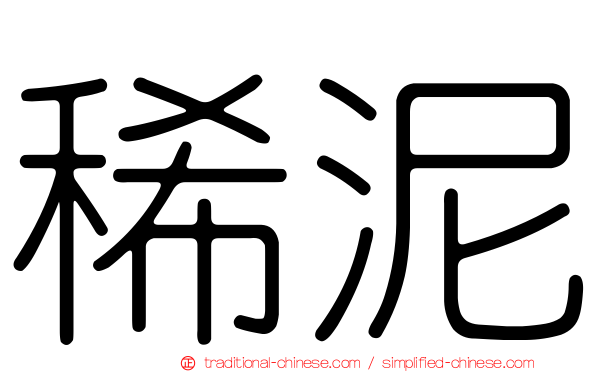 稀泥