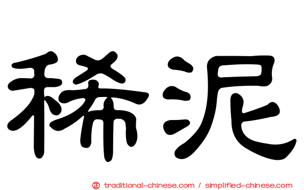 稀泥