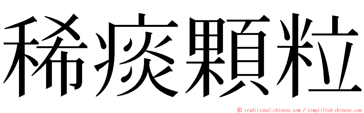 稀痰顆粒 ming font