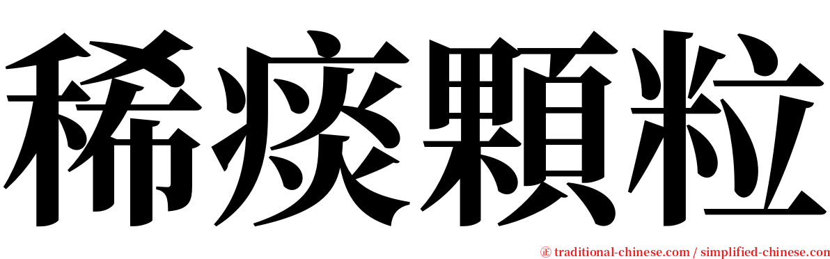 稀痰顆粒 serif font