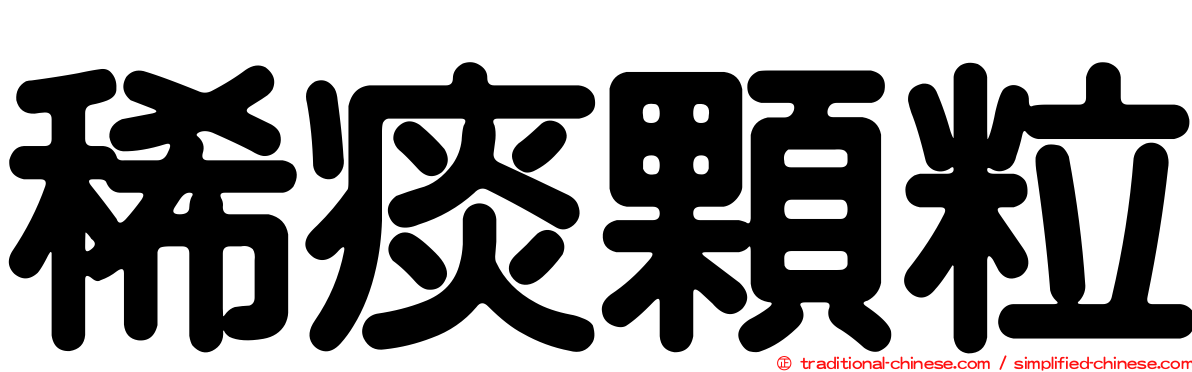 稀痰顆粒