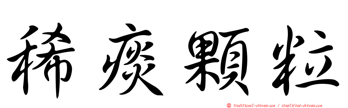 稀痰顆粒