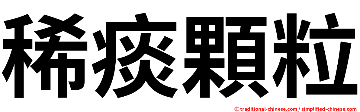 稀痰顆粒