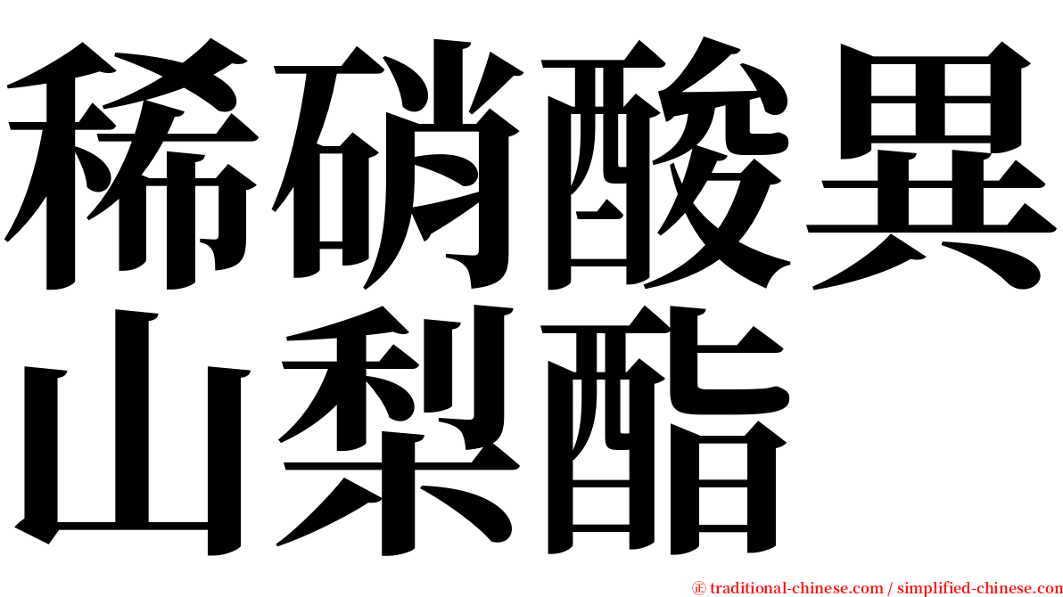 稀硝酸異山梨酯 serif font