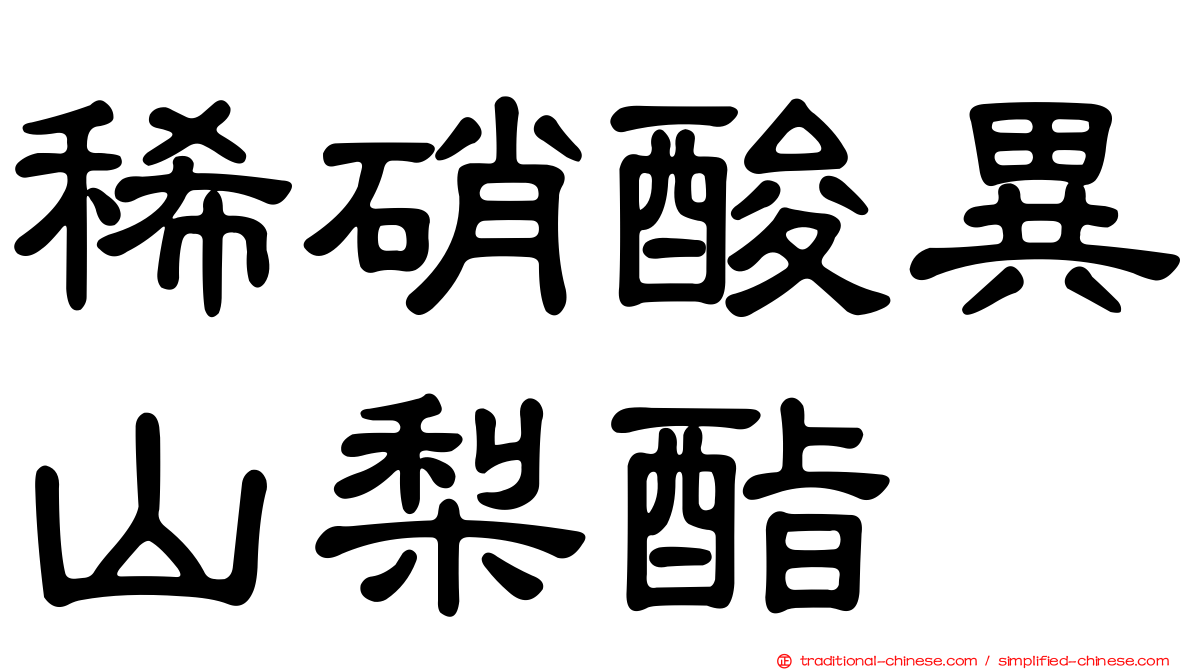 稀硝酸異山梨酯