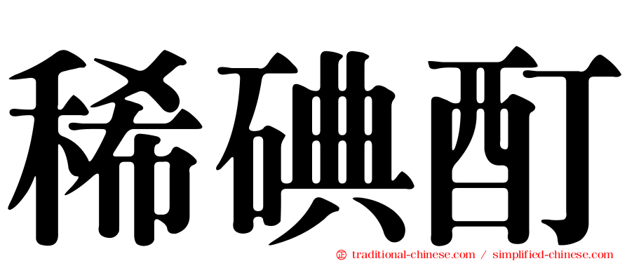 稀碘酊