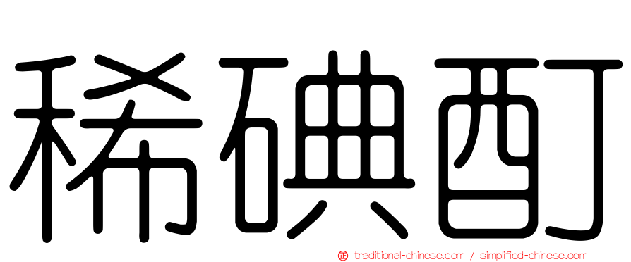 稀碘酊
