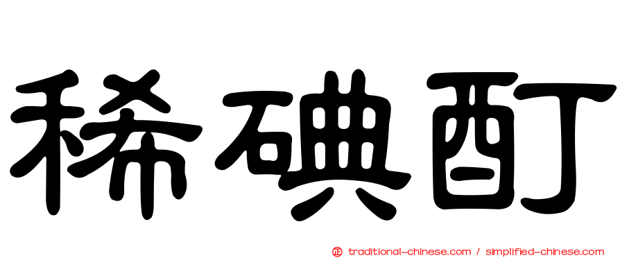 稀碘酊