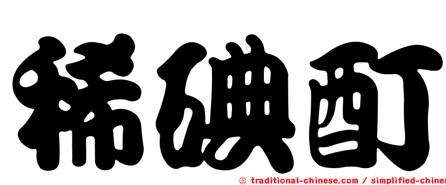 稀碘酊
