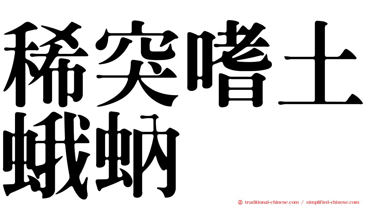 稀突嗜土蛾蚋