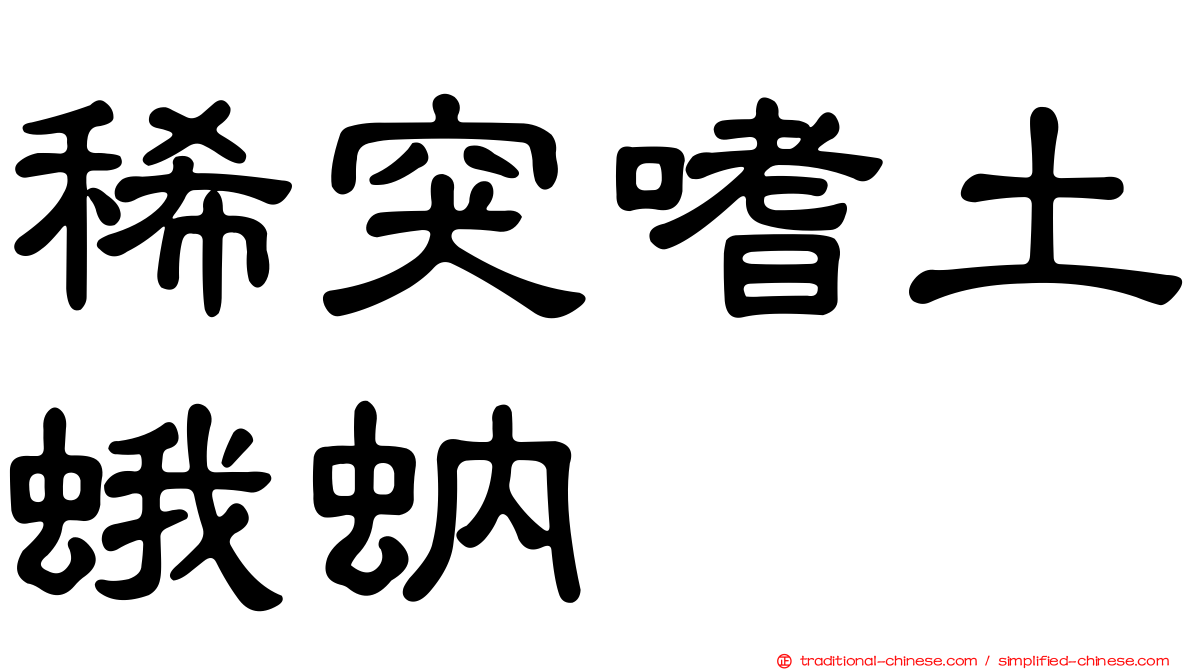 稀突嗜土蛾蚋