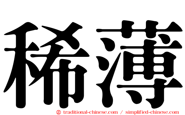 稀薄