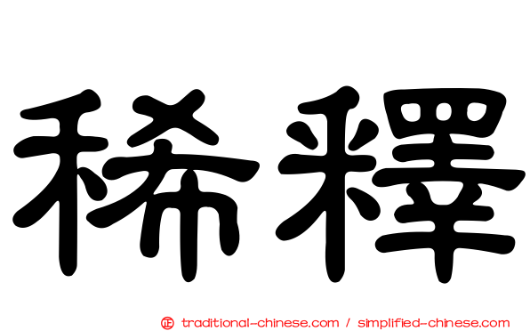 稀釋