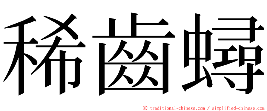 稀齒蟳 ming font