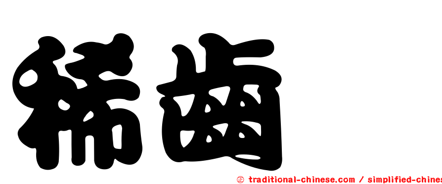 稀齒蟳