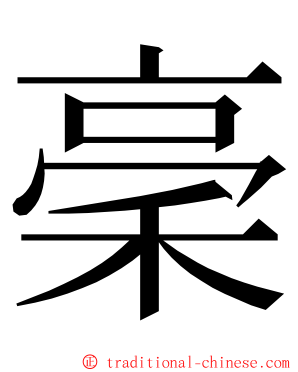 稁 ming font