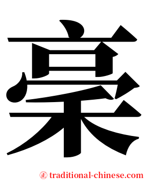 稁 serif font