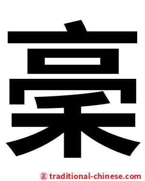稁