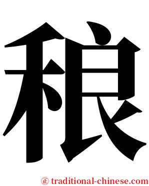 稂 serif font