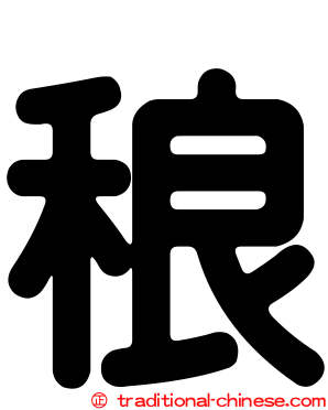 稂