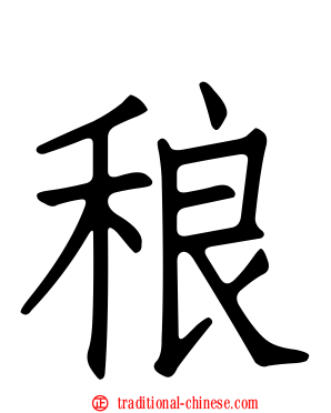 稂