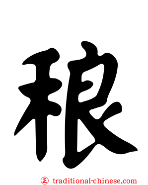 稂