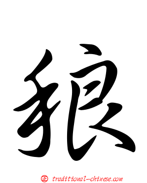稂