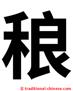 稂