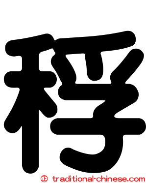 稃