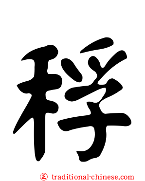 稃