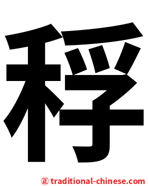 稃