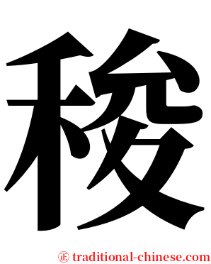 稄 serif font